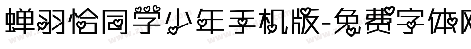 蝉羽恰同学少年手机版字体转换