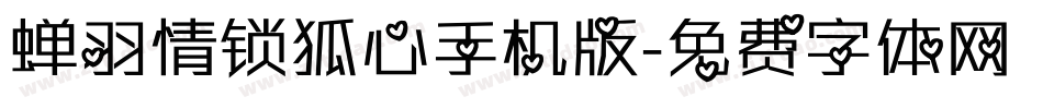 蝉羽情锁狐心手机版字体转换