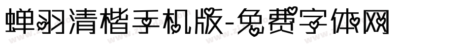 蝉羽清楷手机版字体转换