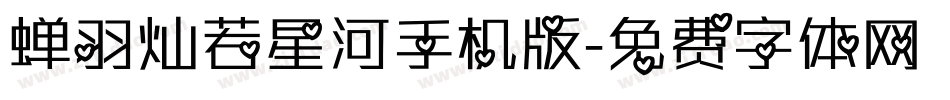 蝉羽灿若星河手机版字体转换