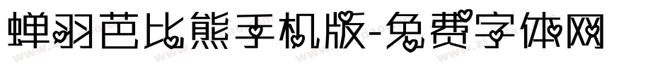 蝉羽芭比熊手机版字体转换