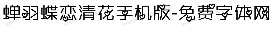 蝉羽蝶恋清花手机版字体转换