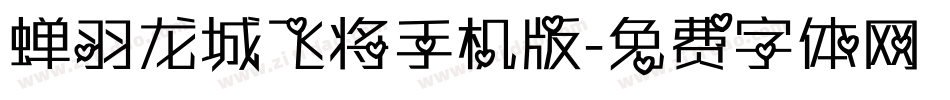 蝉羽龙城飞将手机版字体转换