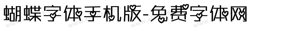 蝴蝶字体手机版字体转换