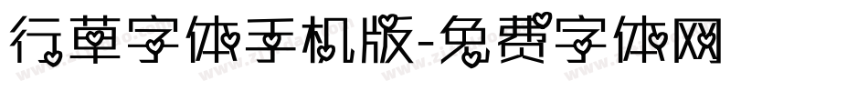 行草字体手机版字体转换