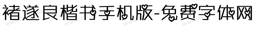 褚遂良楷书手机版字体转换