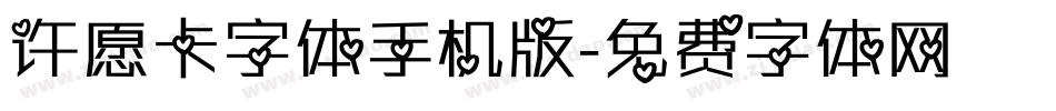 许愿卡字体手机版字体转换