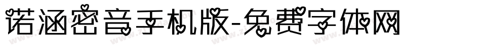 诺涵密音手机版字体转换