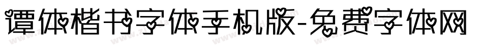 谭体楷书字体手机版字体转换