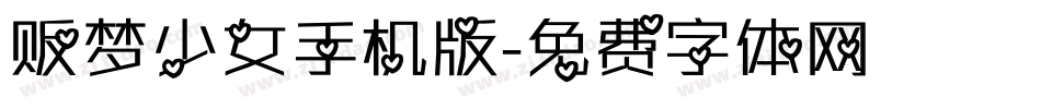 贩梦少女手机版字体转换