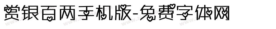 赏银百两手机版字体转换