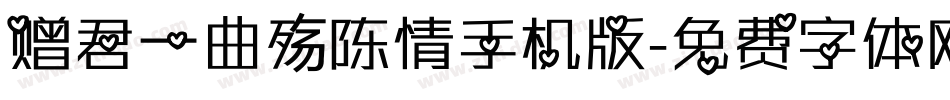 赠君一曲殇陈情手机版字体转换