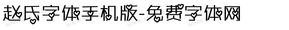 赵氏字体手机版字体转换