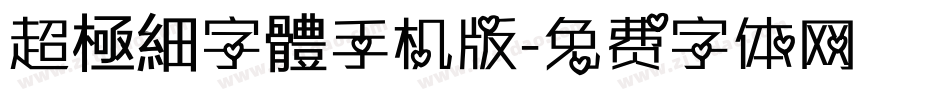 超極細字體手机版字体转换