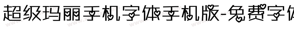 超级玛丽手机字体手机版字体转换
