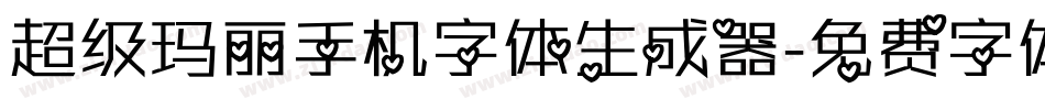 超级玛丽手机字体生成器字体转换