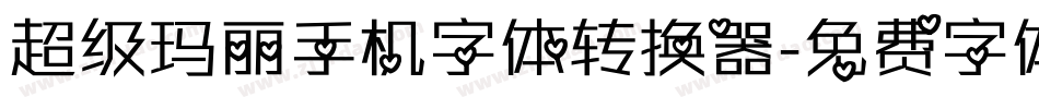 超级玛丽手机字体转换器字体转换