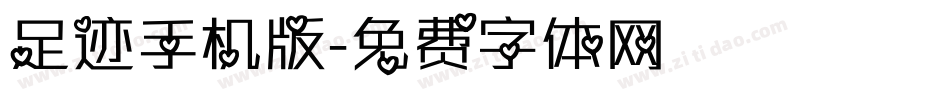 足迹手机版字体转换