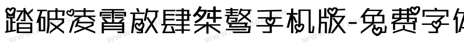 踏破凌霄放肆桀骜手机版字体转换