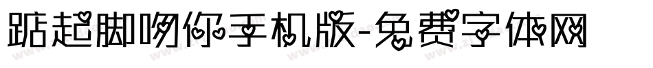 踮起脚吻你手机版字体转换