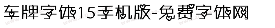 车牌字体15手机版字体转换