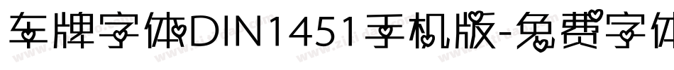 车牌字体DIN1451手机版字体转换