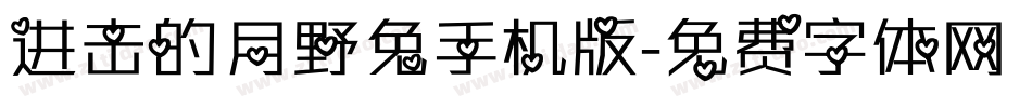 进击的月野兔手机版字体转换
