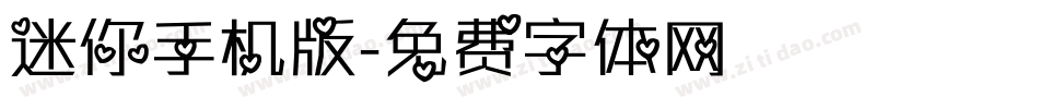 迷你手机版字体转换