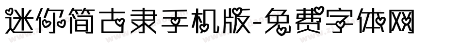 迷你简古隶手机版字体转换