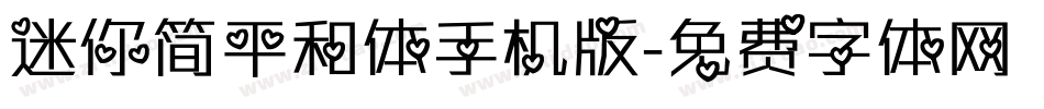 迷你简平和体手机版字体转换