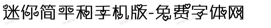 迷你简平和手机版字体转换