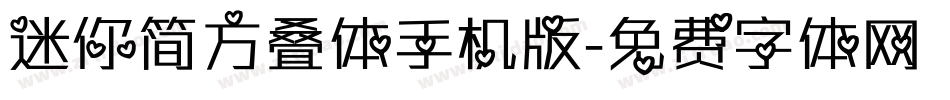 迷你简方叠体手机版字体转换