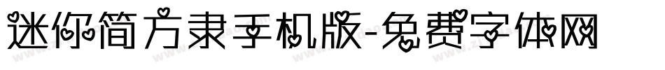 迷你简方隶手机版字体转换