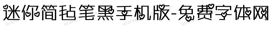 迷你简毡笔黑手机版字体转换