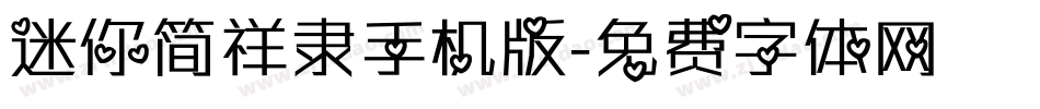迷你简祥隶手机版字体转换