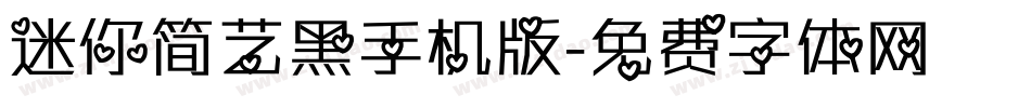 迷你简艺黑手机版字体转换