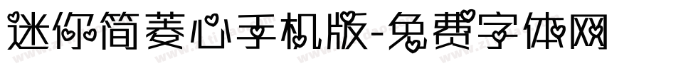 迷你简菱心手机版字体转换