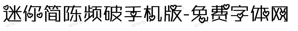 迷你简陈频破手机版字体转换