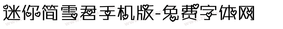 迷你简雪君手机版字体转换