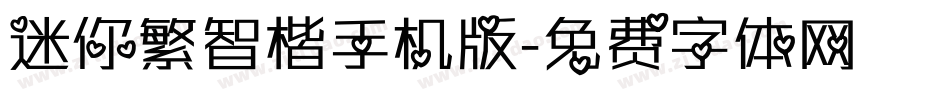 迷你繁智楷手机版字体转换