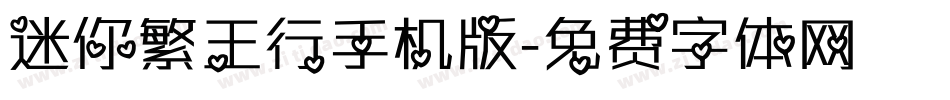 迷你繁王行手机版字体转换