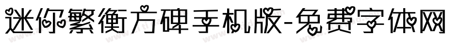 迷你繁衡方碑手机版字体转换