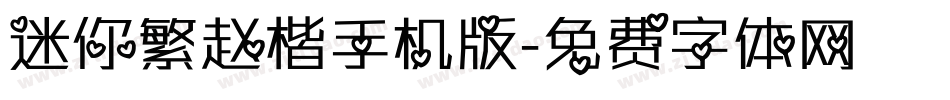 迷你繁赵楷手机版字体转换