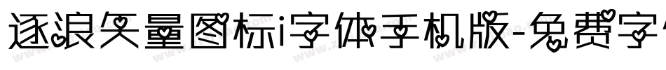 逐浪矢量图标i字体手机版字体转换