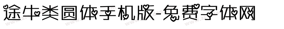 途牛类圆体手机版字体转换
