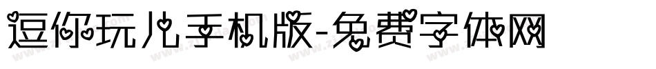 逗你玩儿手机版字体转换