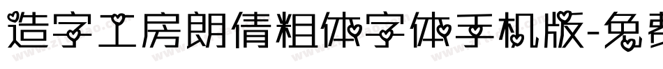造字工房朗倩粗体字体手机版字体转换