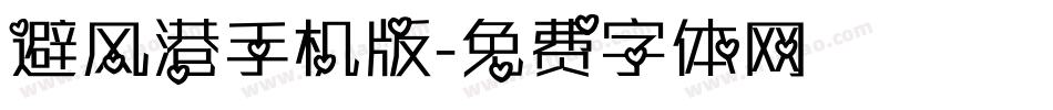 避风港手机版字体转换