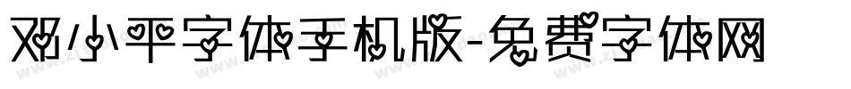 邓小平字体手机版字体转换