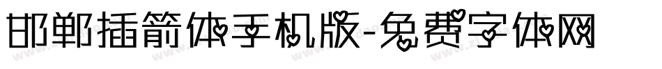 邯郸插箭体手机版字体转换